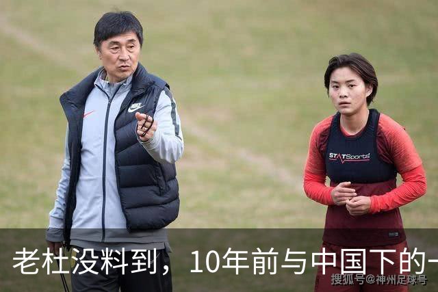 老杜没料到，10年前与中国下的一步棋，或让莎拉找到翻盘的突破口