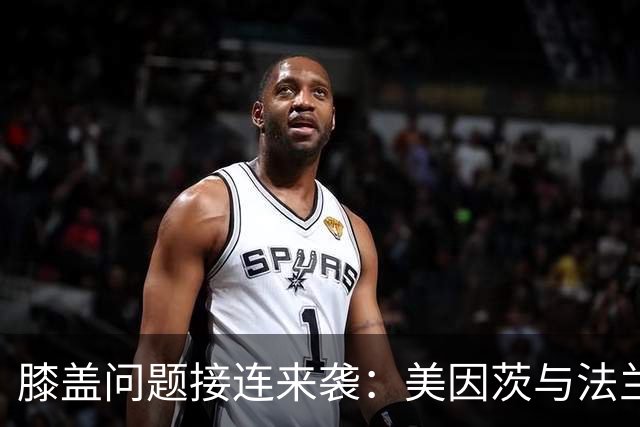 膝盖问题接连来袭：美因茨与法兰克福各折一员