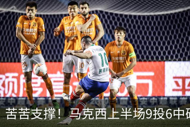 苦苦支撑！马克西上半场9投6中砍下15分2助 全队唯一得分上双