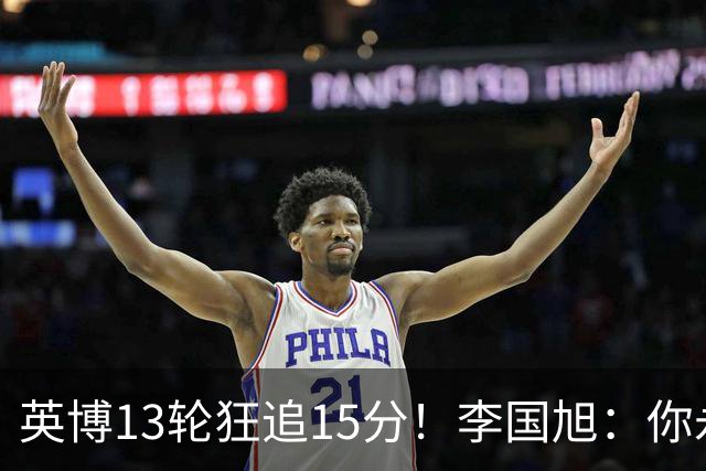 英博13轮狂追15分！李国旭：你永远要相信大连队 我们值得中超冠军