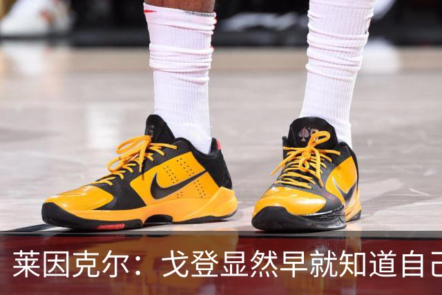 莱因克尔：戈登显然早就知道自己要去西班牙，所以提前学习了语言