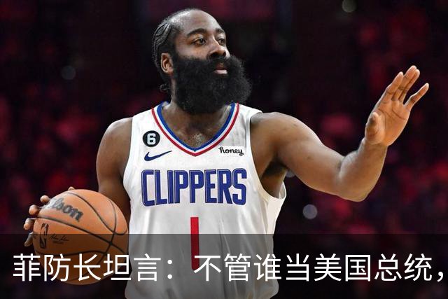 菲防长坦言：不管谁当美国总统，中国也不会轻易对菲律宾动武