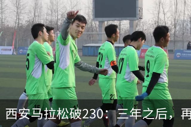 西安马拉松破230：三年之后，再看张水华