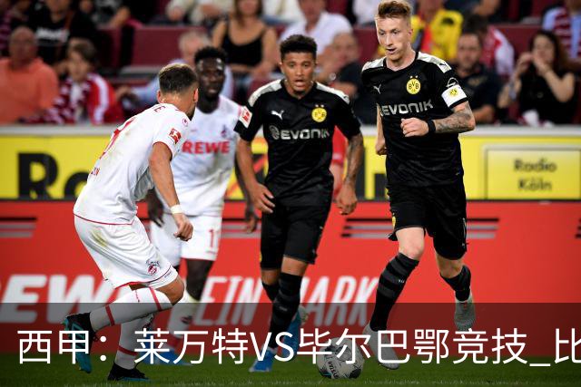西甲：莱万特VS毕尔巴鄂竞技 比赛分析