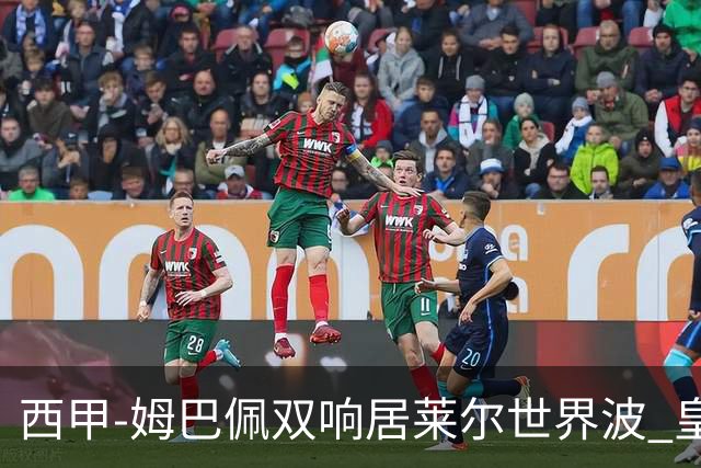 西甲-姆巴佩双响居莱尔世界波 皇马4-1塞维利亚3连胜