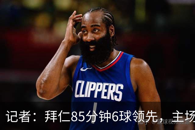 记者：拜仁85分钟6球领先，主场球迷都提前离场，真不可思议