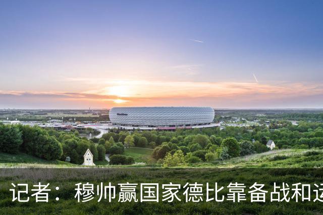 记者：穆帅赢国家德比靠备战和运气，这是一支很务实的皇马