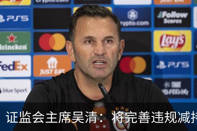 证监会主席吴清：将完善违规减持处罚规则，制定证券市场先行赔付指导意见