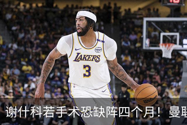 谢什科若手术恐缺阵四个月！曼联似受诅咒，球员加盟后易变玻璃人