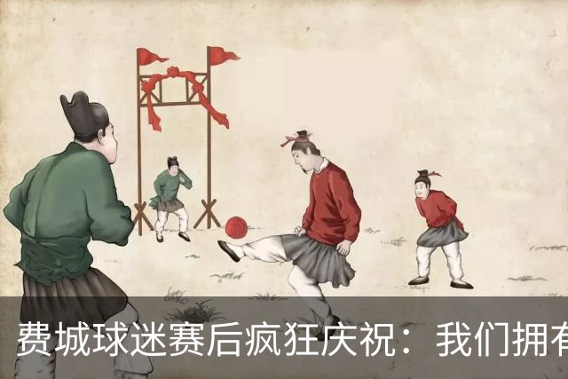 费城球迷赛后疯狂庆祝：我们拥有GOAT詹姆斯！绿军为何送来布朗？