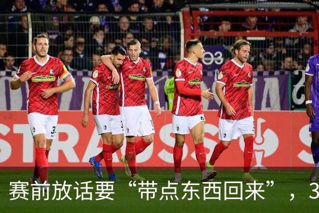 赛前放话要“带点东西回来”，34分钟0比3他成背景板