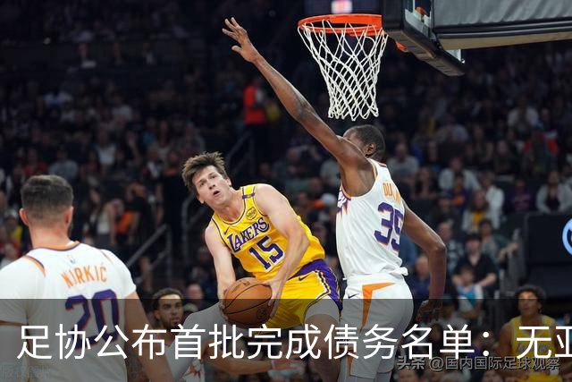 足协公布首批完成债务名单：无亚泰、三镇、沧州