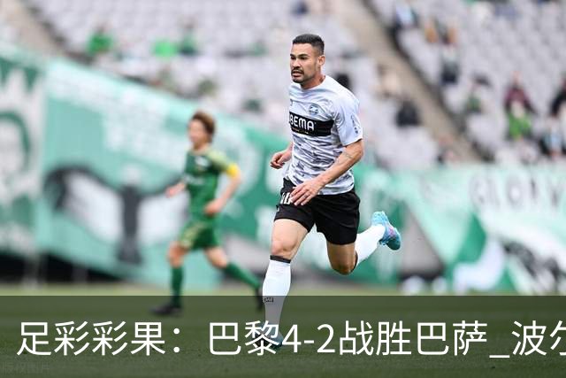 足彩彩果：巴黎4-2战胜巴萨 波尔图爆6倍冷负
