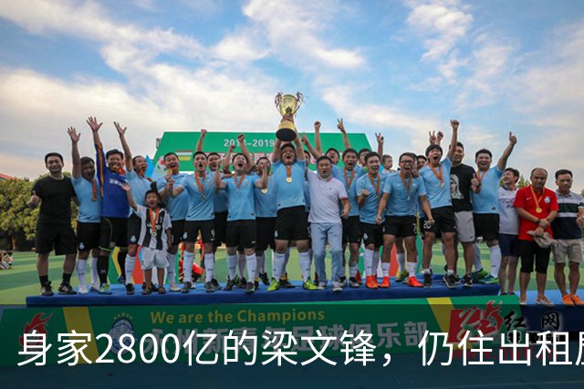 身家2800亿的梁文锋，仍住出租屋