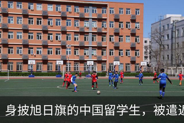 身披旭日旗的中国留学生，被遣返回国了