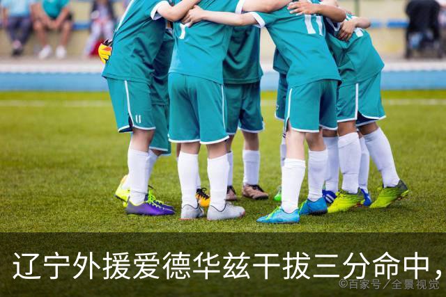 辽宁外援爱德华兹干拔三分命中，辽宁开局25-8领先山东