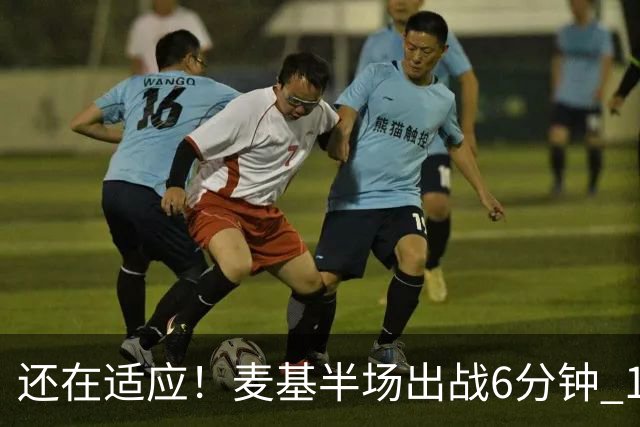 还在适应！麦基半场出战6分钟 1投1中得到3分1板2助&有1断1帽进账