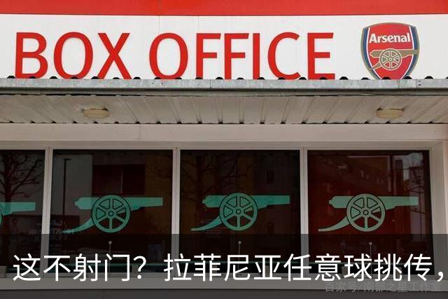 这不射门？拉菲尼亚任意球挑传，戈登后点没踢上