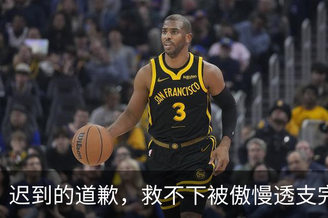 迟到的道歉，救不下被傲慢透支完的商业价值
