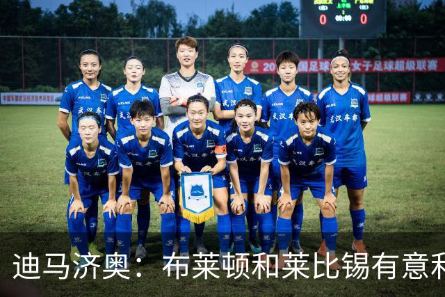 迪马济奥：布莱顿和莱比锡有意利奇纳，尤文将决定是否出售他