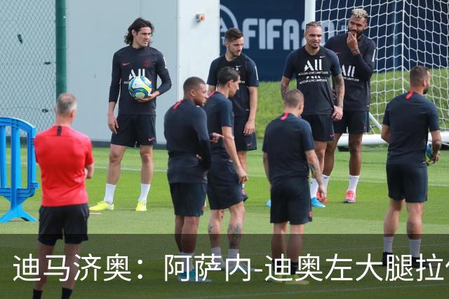 迪马济奥：阿萨内-迪奥左大腿拉伤，预计缺阵20天