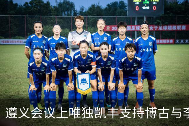遵义会议上唯独凯丰支持博古与李德，建国后他儿子何明去旧址参观，因相关讲解倍感尴尬