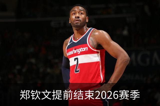 郑钦文提前结束2026赛季