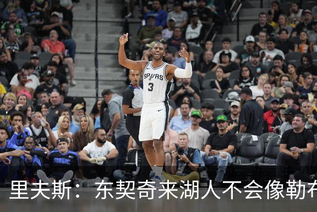 里夫斯：东契奇来湖人不会像勒布朗当年那样被科蜜排斥