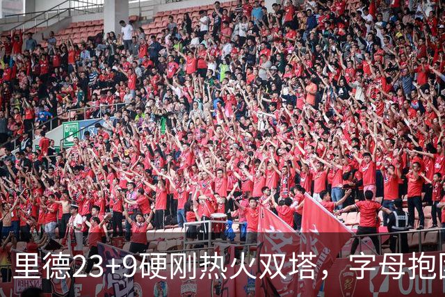 里德23+9硬刚热火双塔，字母抱团绝望三连败，黄蜂夺主场首胜