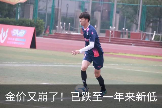 金价又崩了！已跌至一年来新低