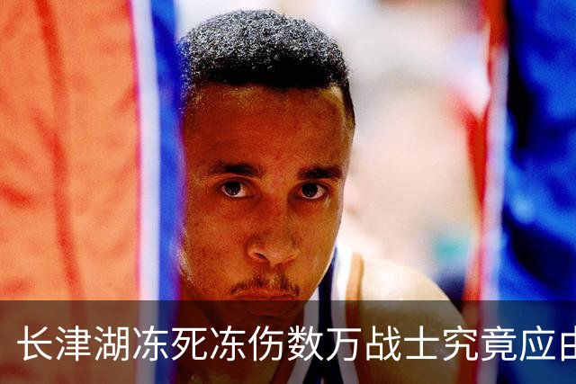 长津湖冻死冻伤数万战士究竟应由谁来负责？