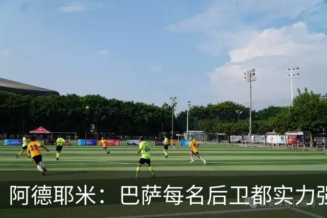 阿德耶米：巴萨每名后卫都实力强劲；我对国家德比无比期待