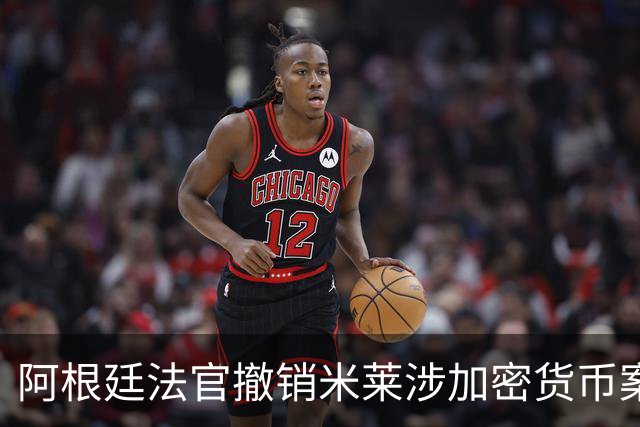 阿根廷法官撤销米莱涉加密货币案调查