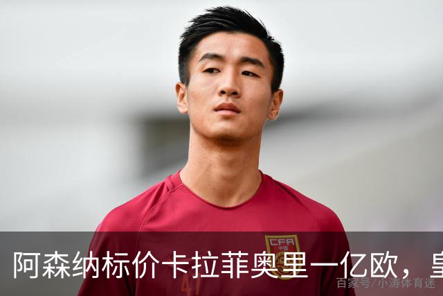 阿森纳标价卡拉菲奥里一亿欧，皇马彻底死心？战术价值引热议