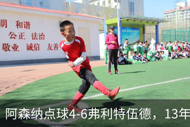 阿森纳点球4-6弗利特伍德，13年梦魇再现