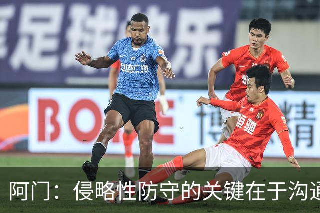 阿门：侵略性防守的关键在于沟通与信任 季前赛演练效果很棒