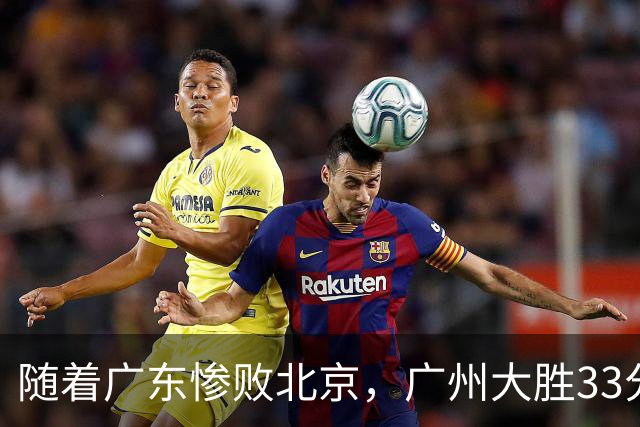 随着广东惨败北京，广州大胜33分，CBA最新排名出炉！广东排第15