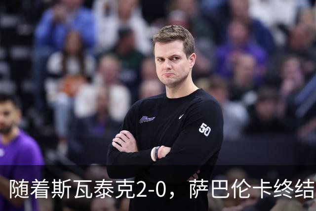 随着斯瓦泰克2-0，萨巴伦卡终结者晋级，武网8强全出炉，对阵如下