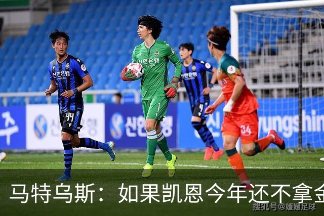 马特乌斯：如果凯恩今年还不拿金球，那就说明哪里出了问题