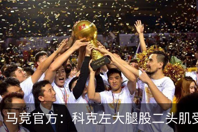 马竞官方：科克左大腿股二头肌受伤，无缘对阵西班牙人