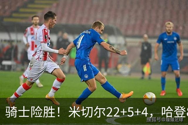 骑士险胜！米切尔22+5+4，哈登8中1，赛后哈登和埃利斯拥抱致意，转身跑回更衣室
