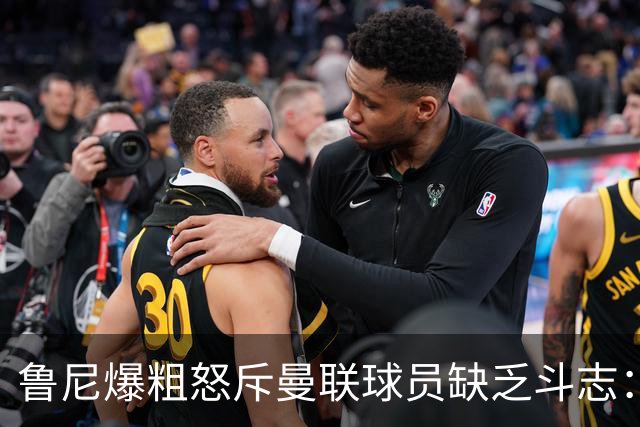 鲁尼爆粗怒斥曼联球员缺乏斗志：真该往他们屁股里塞个鞭炮