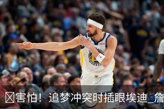 😰害怕！追梦冲突时插眼埃迪 詹姆斯+哈登也是他手下“亡魂”