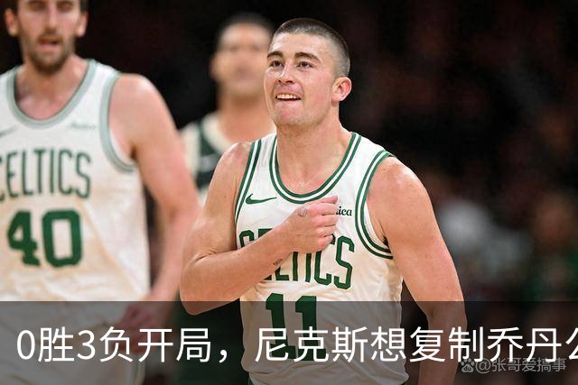 0胜3负开局，尼克斯想复制乔丹公牛唯一神迹