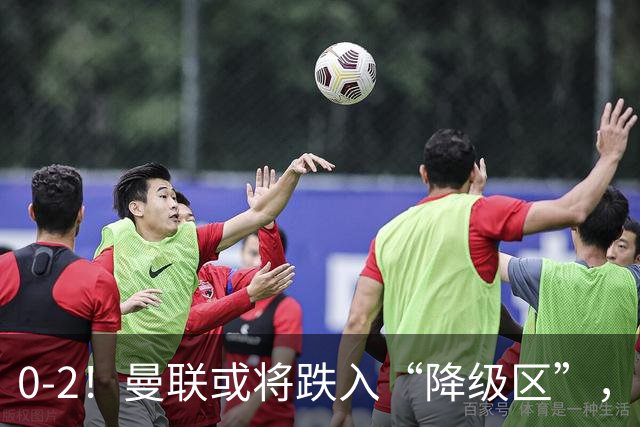 0-2！曼联或将跌入“降级区”，利马红牌成转折，詹俊：不应该