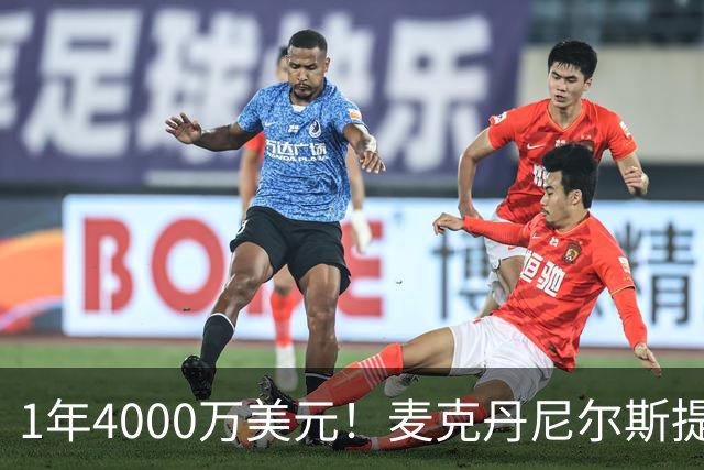 1年4000万美元！麦克丹尼尔斯提前续约森林狼 签短约一举多得