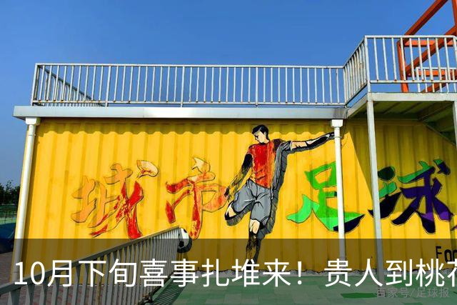 10月下旬喜事扎堆来！贵人到桃花开，收入连连涨，日子有盼头生肖