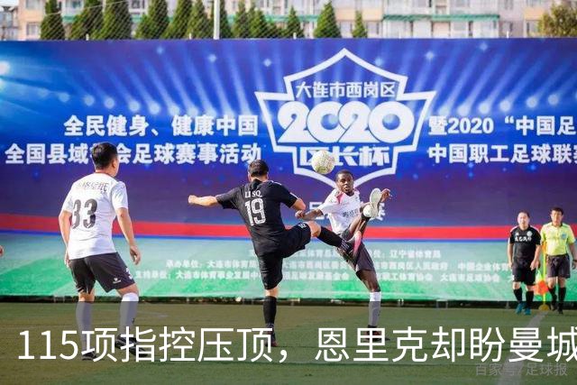 115项指控压顶，恩里克却盼曼城逃过处罚