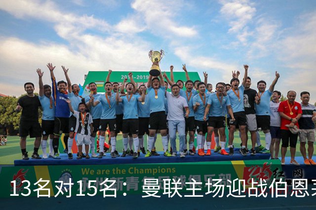 13名对15名：曼联主场迎战伯恩茅斯，卡里克已到悬崖边