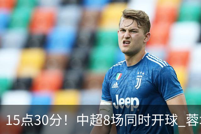 15点30分！中超8场同时开球 蓉城迎第6个冠军点 主场不输英博即夺冠